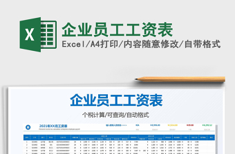 2021企業(yè)員工工資表免費(fèi)下載