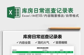 2021庫房日常巡查記錄表免費(fèi)下載