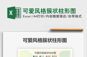 2022可愛風(fēng)格簇狀柱形圖免費下載
