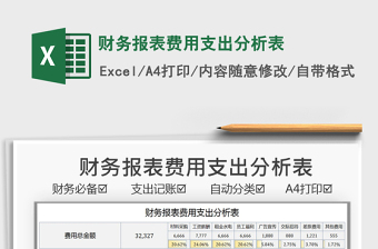 2021財(cái)務(wù)報(bào)表費(fèi)用支出分析表免費(fèi)下載