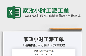2022家政小時(shí)工派工單免費(fèi)下載