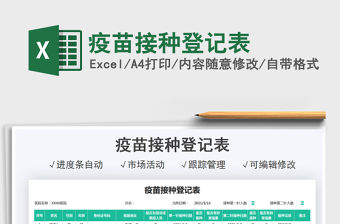 2021疫苗接種登記表免費下載