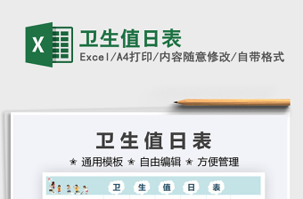2021衛(wèi)生值日表免費(fèi)下載