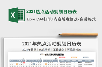 2022年热点活动规划日历excel模板