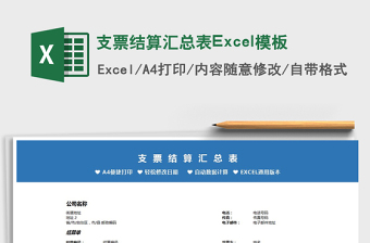 2022支票結(jié)算匯總表Excel模板免費(fèi)下載