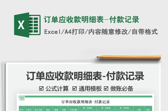 2021訂單應(yīng)收款明細(xì)表-付款記錄免費(fèi)下載