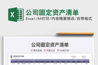 2021公司固定資產(chǎn)清單免費下載
