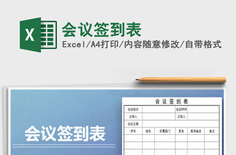 2022會(huì)議簽到表免費(fèi)下載