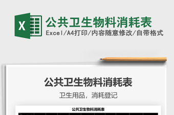 2021公共衛(wèi)生物料消耗表免費下載
