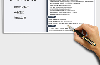 2022銷售業(yè)務員求職簡歷個人簡歷免費下載