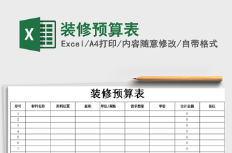 2022裝修預算表免費下載