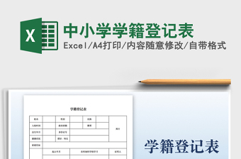 2022小学生学籍信息表样本