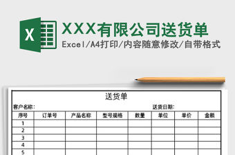 2022XXX有限公司送貨單免費下載