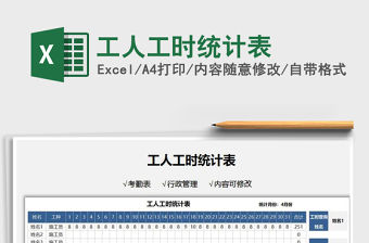 2021工人工時統計表免費下載