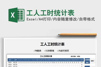 2021工人工時(shí)統(tǒng)計(jì)表免費(fèi)下載