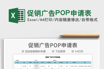 2021促銷廣告POP申請表免費(fèi)下載