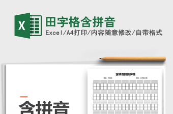 2022田字格含拼音免費下載