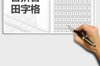 2022田字格含拼音免費下載