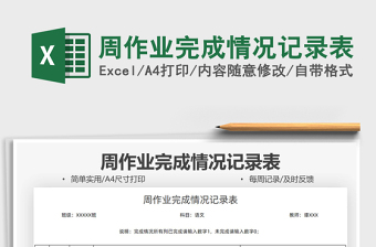 2021周作業(yè)完成情況記錄表免費下載