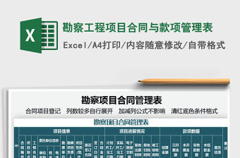 2021勘察工程項目合同與款項管理表免費下載