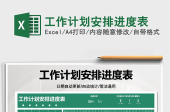 2021工作計(jì)劃安排進(jìn)度表免費(fèi)下載