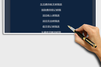 2021Excel自動化財務(wù)系統(tǒng)-收支表（實用）免費下載