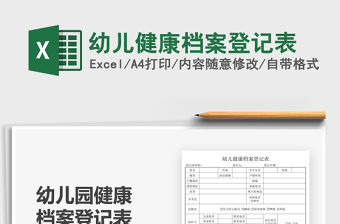 2022幼兒健康檔案登記表免費下載