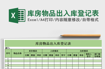 2022庫房物品出入庫登記表免費下載