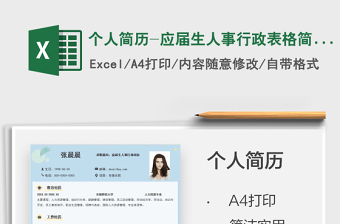 2021個人簡歷-應(yīng)屆生人事行政表格簡歷免費下載