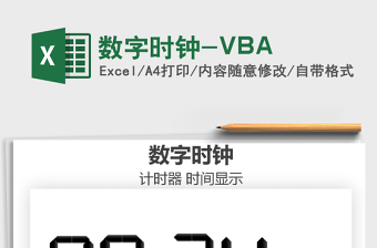 2021數(shù)字時(shí)鐘-VBA免費(fèi)下載
