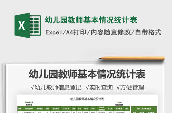 2021幼兒園教師基本情況統計表免費下載