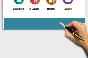 簡單實用的Excel進(jìn)銷存出入庫表格免費(fèi)下載