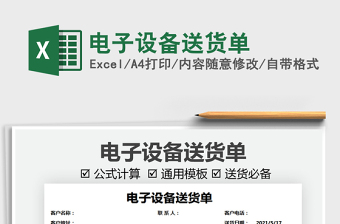2022電子設(shè)備送貨單免費(fèi)下載