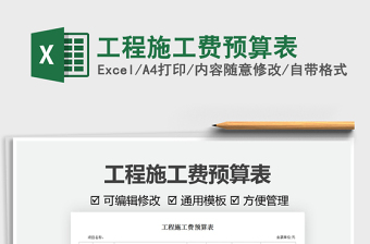 2021工程施工費預算表免費下載