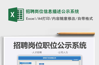 2021招聘崗位信息描述公示系統免費下載