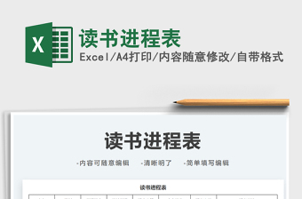 2021讀書進(jìn)程表免費(fèi)下載