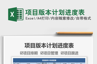 2021項(xiàng)目版本計(jì)劃進(jìn)度表免費(fèi)下載