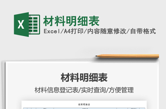 2022材料明細(xì)表免費(fèi)下載