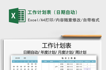 2022工作計劃表（日期自動）免費下載