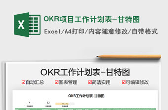 2022OKR項目工作計劃表-甘特圖免費下載