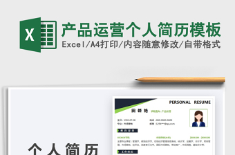 2021產(chǎn)品運(yùn)營(yíng)個(gè)人簡(jiǎn)歷模板免費(fèi)下載