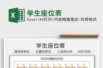 2022學(xué)生座位表免費(fèi)下載