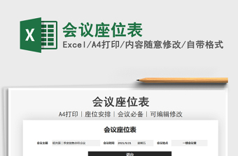 2022會議座位表免費(fèi)下載