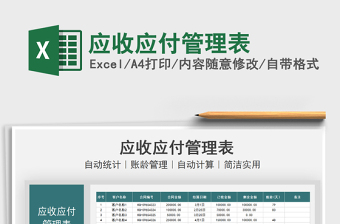 2021應(yīng)收應(yīng)付管理表免費下載
