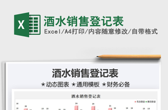 2021酒水銷售登記表免費下載