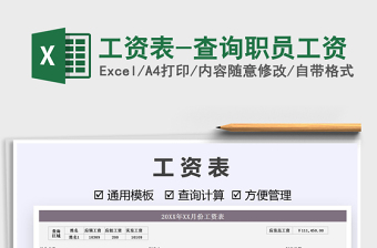 2022工資表-查詢職員工資免費(fèi)下載