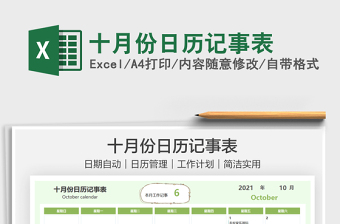 十月份日歷記事表免費下載
