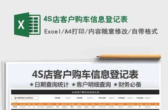 20224S店客戶購車信息登記表免費下載