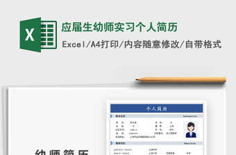 2021應屆生幼師實習個人簡歷免費下載