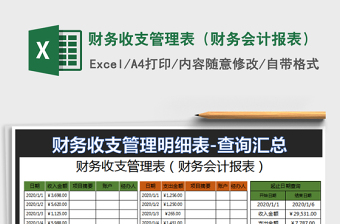 2022公司财务收支管理表